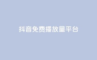 抖音免费播放量平台,抖音点赞评论人气快手平台 - ks一分钱一百赞 - qq里面怎么没有闪照功能了