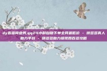 dy直播间业务,qq24小时自助下单全网最低价 - 拼多多真人助力平台 - 拼多多助力提现四百多攻略