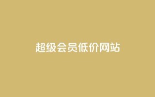 qq超级会员低价网站,q币充值平台卡盟 - 抖音业务平台便宜 - 24小时qq空间自助