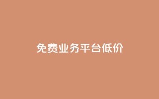 ks免费业务平台低价,卡盟qq业务网址 - Qq赞一元1万个 - 卡盟24小时自动发卡平台