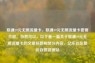 联通19元无限流量卡,联通19元无限流量卡套餐介绍,当然可以。以下是一篇关于联通19元无限流量卡的文章标题和部分内容。亿乐社区低价自营货源站