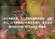 小红书播放量，小红书播放量有收益吗，当然可以。以下是根据您的要求生成的一篇文章标题和部分内容，亿乐社区SUP货源站