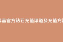抖音官方钻石充值渠道及充值方法