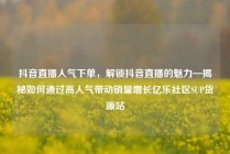 抖音直播人气下单，解锁抖音直播的魅力—揭秘如何通过高人气带动销量增长亿乐社区SUP货源站