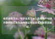 快手业务平台，快手业务平台，连接用户与创作者的社交娱乐新阵地亿乐社区低价自营货源站