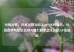 抖音点赞，抖音点赞自助平台24小时服务，抖音喜欢与赞的区别与魅力探索亿乐社区SUP货源站