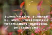 小红书点赞24小时服务平台,小红书任务接单平台,当然可以!以下是基于您提供的关键词小红书点赞24小时服务平台的标题和文章内容。亿乐社区低价自营货源站