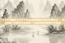 24小时免费快手下单平台,ks业务自助下单软件最低价 - 拼多多砍一刀助力平台网站 - 拼多多领现金有几个阶段