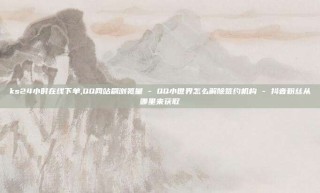 ks24小时在线下单,QQ网站刷浏览量 - QQ小世界怎么解除签约机构 - 抖音粉丝从哪里来获取