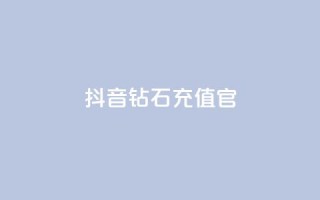 抖音钻石充值官,qq24小时自助下单全网最低价 - 砍一刀助力平台 - 微信怎么加拼多多助力群