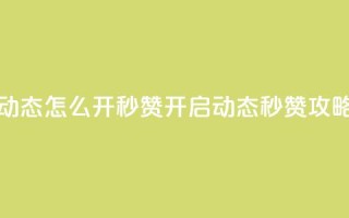 QQ动态怎么开秒赞(开启QQ动态秒赞攻略)