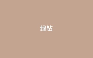 绿钻 - 抖音业务推广
