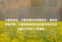 卡盟货源站，卡盟货源站全网最低价，虚拟经济新引擎，卡盟货源站的行业价值与安全生态构建亿乐社区SUP货源站