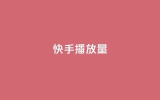 快手1000播放量,1元10快币充值入口 - 拼多多砍价助力助手 - 卡密24小时自动发卡平台