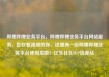哔哩哔哩业务平台，哔哩哔哩业务平台网站服务，喜欢看视频的你，这里有一份哔哩哔哩业务平台使用指南！亿乐社区SUP货源站