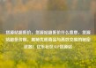货源站超低价，货源站超低价什么意思，货源站超低价购，揭秘优质商品与高效交易的秘密武器！亿乐社区SUP货源站