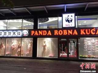 塞尔维亚华商兄弟：走出“70号”市场闯出新天地