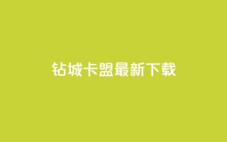 钻城卡盟APP最新下载 - 卡盟排行榜前十