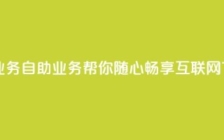 自助QQ业务 - 自助QQ业务，帮你随心畅享互联网~