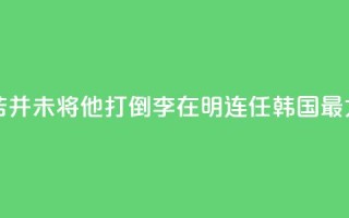 国际人物:“痛苦并未将他打倒”!李在明连任韩国最大在野党党首