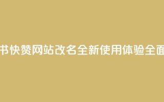 小红书快赞网站改名，全新使用体验全面升级