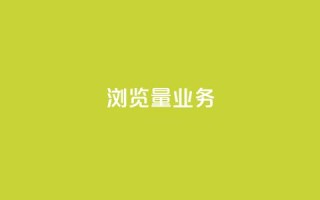 dy浏览量业务,快手播放量免费领500 - 快接单平台 - qq主页怎样快速获得大量的赞