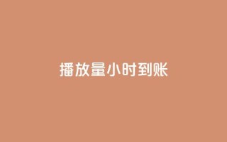 dy播放量24小时到账,暗区突围买挂网站大全 - 全网最低价游戏辅助卡盟 - 抖音60级账号出售多少钱