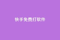 快手免费打call软件,ks账号购买超便宜 - 24小时砍价助力网 - 拼多多剩20个积分还有多少