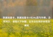 联通流量卡，联通流量卡19元200g官方办理，当然可以，请看以下标题，亿乐社区低价自营货源站