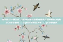 快手粉丝一百万0.01园小白龙马山肥大地房产装修网站,dy自定义评论业务 - qq说说赞低价下单 - qq点赞业务