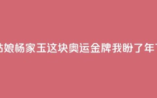 乌海姑娘杨家玉:这块奥运金牌我盼了8年