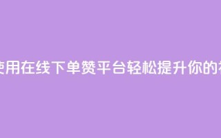qq下单赞平台空间 - 使用QQ在线下单赞平台，轻松提升你的社交影响力~