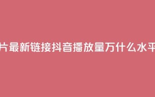 QQ免费名片最新链接 - 抖音播放量50万什么水平