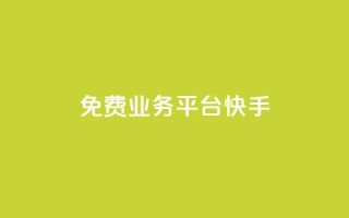 ks免费业务平台快手 - 快手推出全新免费业务平台，助力创作者成长。