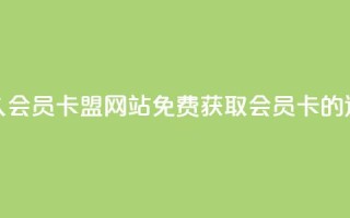 永久QQ会员卡盟网站：免费获取QQ会员卡的途径