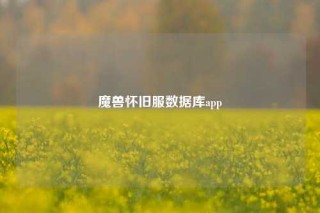 魔兽怀旧服数据库app