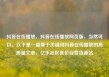 抖音在线播放，抖音在线播放网页版，当然可以。以下是一篇基于关键词抖音在线播放的高质量文章，亿乐社区低价自营货源站