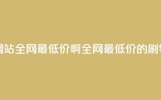 qq刷钻网站全网最低价啊(全网最低价的qq刷钻服务)