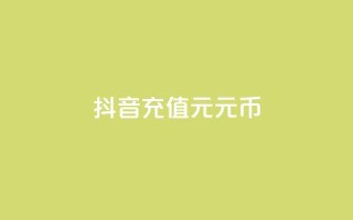 抖音充值1元10元币 - dy点充值