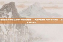 抖音超便宜24小时自助涨网,闲鱼刷我想要 - dy业务自助下单软件下载安装 - 云商城-在线下单