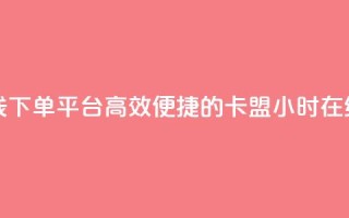 卡盟24小时自助在线下单平台 - 高效便捷的卡盟24小时在线订购平台！