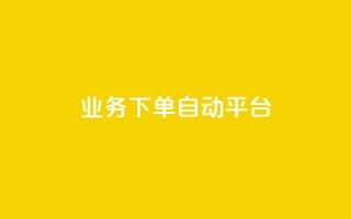 dyks业务下单自动平台,快手免费网站 - 抖音10个赞自助下 - 快手业务平台24小时在线