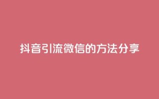 抖音引流微信的方法分享