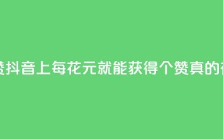 抖音1块钱20个赞 - 抖音上每花1元就能获得20个赞,真的有效吗?。