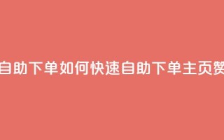 qq主页赞自助下单 - 如何快速自助下单QQ主页赞!