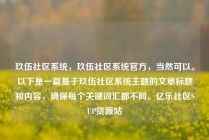 玖伍社区系统，玖伍社区系统官方，当然可以。以下是一篇基于玖伍社区系统主题的文章标题和内容，确保每个关键词汇都不同。亿乐社区SUP货源站