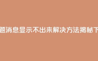 新标题:QQ消息显示不出来?解决方法揭秘