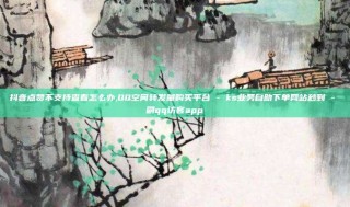 抖音点赞不支持查看怎么办,QQ空间转发量购买平台 - ks业务自助下单网站秒到 - 刷qq访客app
