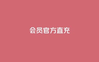 qq会员官方直充 - QQ会员官方直充服务全解读。