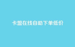 卡盟ks在线自助下单低价,抖音60等级价格对照表 - 快手抖音刷播放500一1000个播放 - QQ空间访客记录多久清空